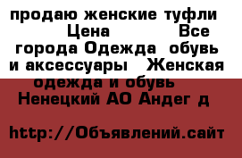 продаю женские туфли jana. › Цена ­ 1 100 - Все города Одежда, обувь и аксессуары » Женская одежда и обувь   . Ненецкий АО,Андег д.